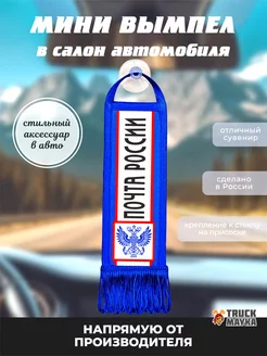 Мини вымпел ПОЧТА РОССИИ