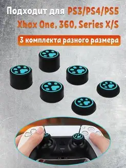 Накладки на стики геймпада PS3, PS4, PS5, Xbox One, Series S