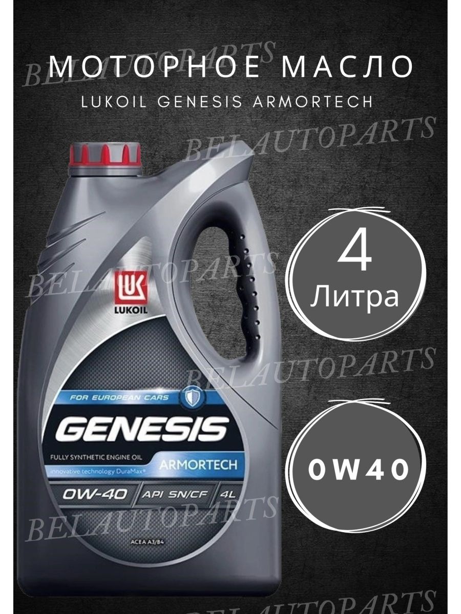 Масло lukoil genesis armortech 0w 40