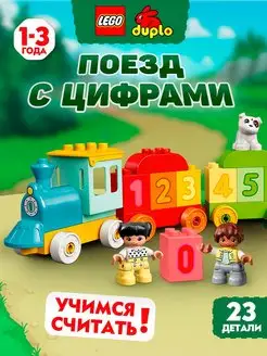 Конструктор Лего DUPLO Creative Play Поезд с цифрами