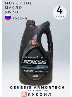 Масло моторное LUKOIL GENESIS ARMORTECH DIESEL 5W-30 4л