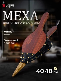 Меха для раздувания огня