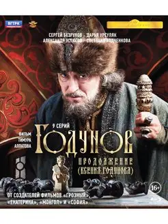 Годунов Продоложение (Ксения Годунова) 9 серий (Blu-ray)