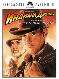 Индиана Джонс и последний крестовый поход DVD-box