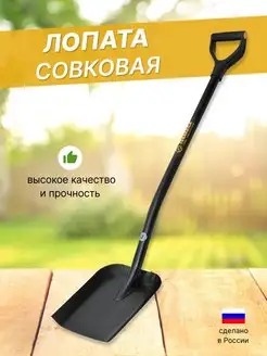 Лопата совковая с черенком