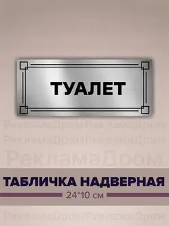 Табличка информационная "Туалет" 24х10 см