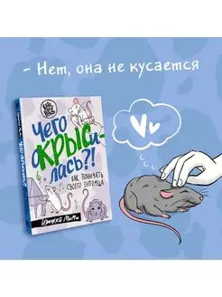 Чего окрысилась?! Как понимать своего питомца