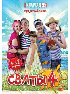 Сваты - 4. Серии 9-12 DVD-video (DVD-box)