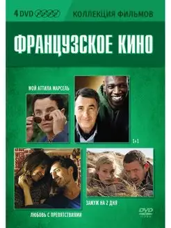 Коллекция фильмов. Французское кино (DVD-Box) 4 DVD