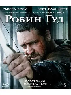 Робин Гуд (2010) (Blu-ray)