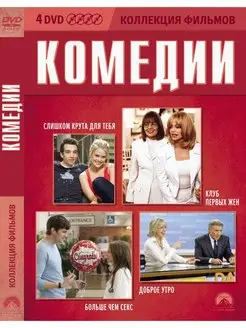 Коллекция фильмов. Комедии DVD-video (DVD-box) 4DVD