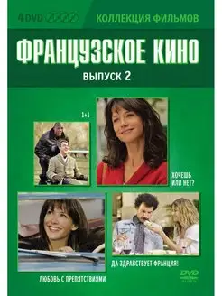 Коллекция фильмов. Французское кино Выпуск 2 (DVD-box) 4 DVD