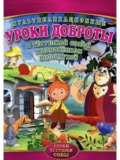 Уроки тетушки Совы Уроки доброты DVD-video (DVD-box) 2 DVD