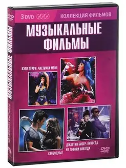 Коллекция фильмов. Музыкальные фильмы (DVD-box) 3 DVD