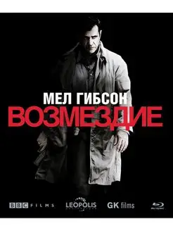 Возмездие (2010) (Blu-ray)