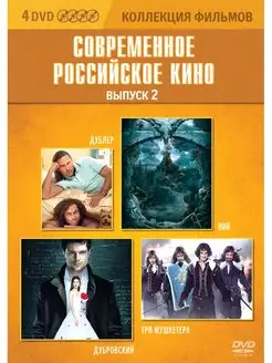 Коллекция фильмов Современное российское кино Выпуск2 (4DVD)