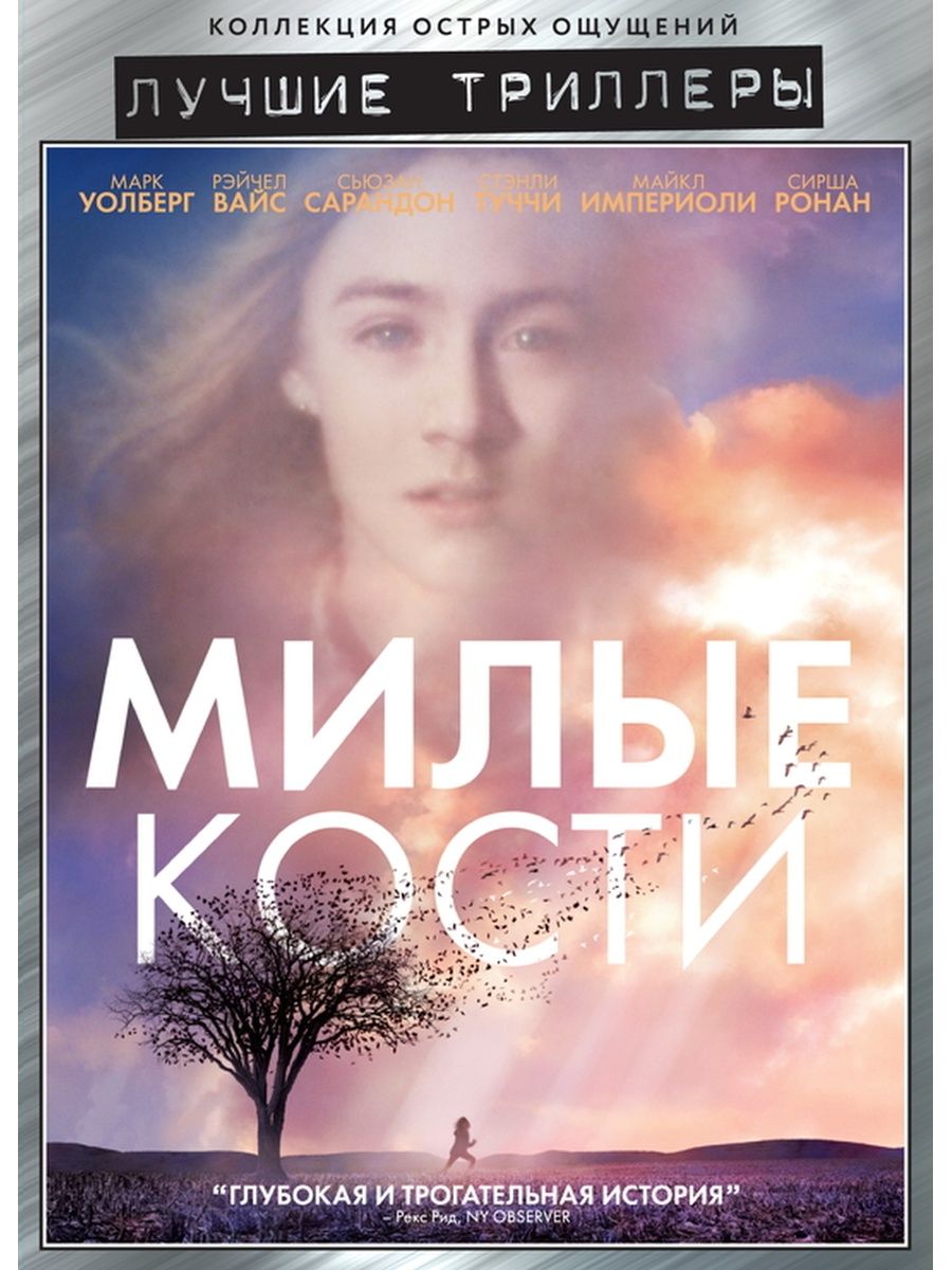 Милые кости отзывы. Сьюзан Сарандон милые кости. Милые кости фильм 2009 Постер. Элис Сиболд фильм. Майкл Империоли милые кости.