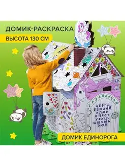 Картонный игровой развивающий Домик-раскраска