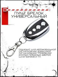 Пульт брелок универсальный для ворот и шлагбаумов