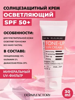 Осветляющий Солнцезащитный крем для лица SPF50