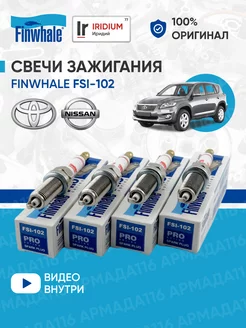 Свечи зажигания иридиевые FSI-102 4шт. для Toyota, Nissan