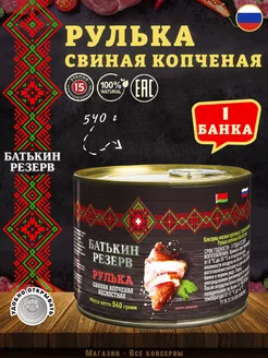 Рулька свиная копченая, бескостная, 540 г