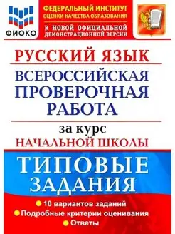 ВПР Русский язык 10 вариантов Волкова