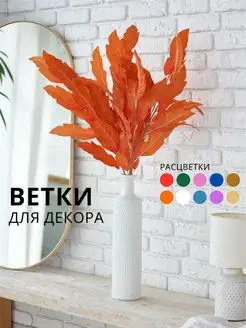 Искусственные цветы для декора ветки декоративные высокие