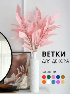 Искусственные цветы для декора ветки декоративные высокие