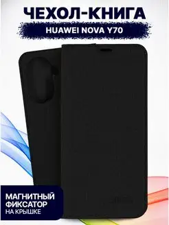 Противоударный чехол-книжка на HUAWEI nova Y70 с магнитом