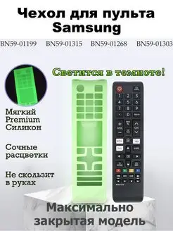 Чехол для пульта Samsung BN59-01199G, BN59-01303A