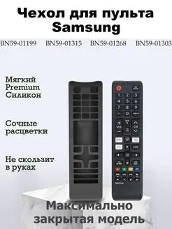 Чехол для пульта Samsung BN59-01199G, BN59-01303A