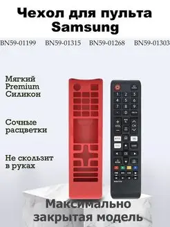 Чехол для пульта Samsung BN59-01199G, BN59-01303A