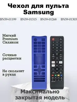 Чехол для пульта Samsung BN59-01199G, BN59-01303A