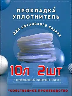 Силиконовый уплотнитель афганского казана 10-20л-2шт