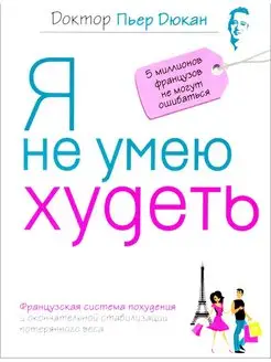 Книга «Я не умею худеть» Пьер Дюкан