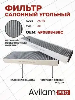 Фильтр салонный угольный 4F0898438C AUDI A6, R8 VW XL1