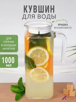 графин для воды кувшин стеклянный 1 л