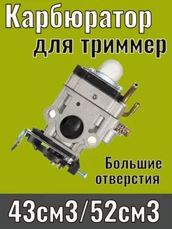 Карбюратор для триммер и мотокоса бензиновый 43 52см3