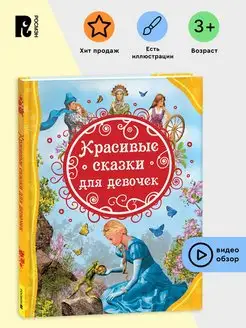 Книга Красивые сказки для девочек. Читаем истории малышам