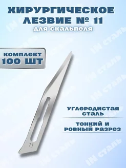 Лезвие хирургическое для скальпеля, №11 комплект 100 штук