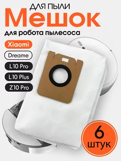 Мешок для пыли робота пылесоса Xiaomi Dreame L10