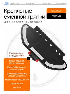 Крепление тряпки для робота пылесоса Xiaomi Mop P Viomi V2