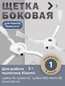 Боковая щетка для робота-пылесоса Xiaomi Lydsto R1