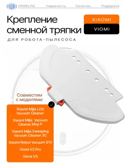 Крепление тряпки робота пылесоса Xiaomi Mop P Viomi V2 Pro