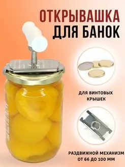 Открывашка для винтовых крышек