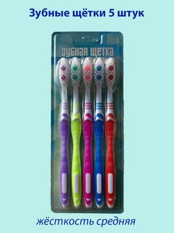 Зубная щетка набор 5 штук 147970707 купить за 96 ₽ в интернет-магазине Wildberries