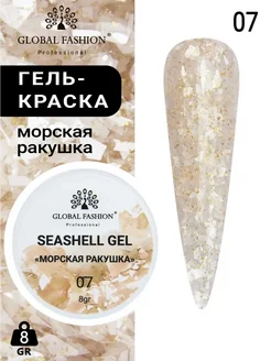 Гель для ногтей с мраморным эффектом Seashell Gel, 5 гр