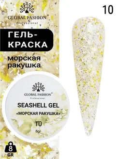 Гель для ногтей с мраморным эффектом Seashell Gel, 5 гр