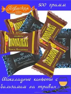 Шоколадные конфеты с алкоголем "Мономах" Асссорти